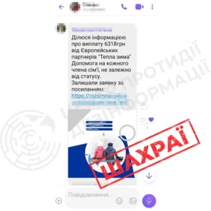 У мережі поширюється шахрайська схема під виглядом