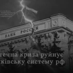 росіяни масово не платять за іпотекою й заборгували 276 млрд рублів - розвідка