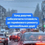 В Україні готуються до поточного ремонту доріг: коли розпочнуть і чи є кошти