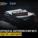 Завершили розслідування справи про закупівлі Мін’юсту - збитки сягнули понад 19,5 млн грн