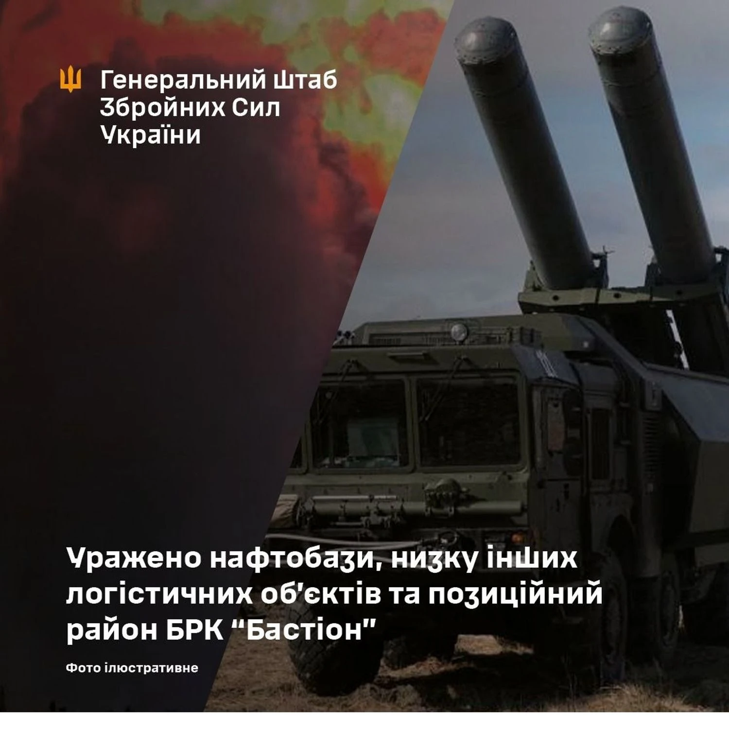 Генштаб підтвердив ураження нафтобаз у Криму та позиційного району БРК “Бастіон”
