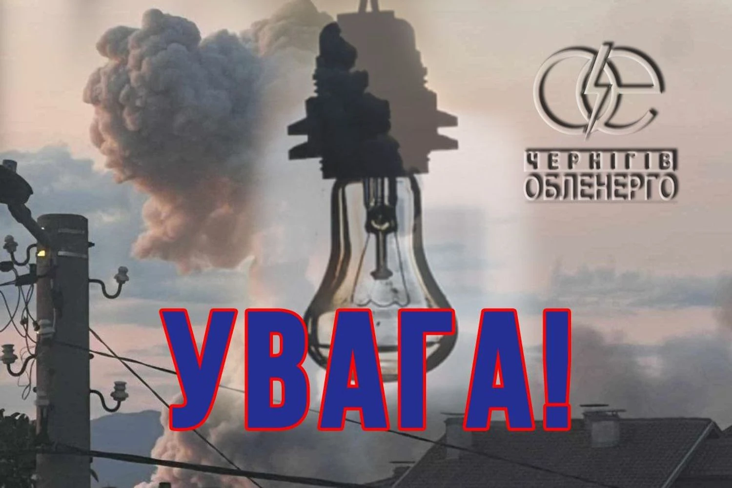 рф вдарила по енергооб’єкту на Чернігівщині, без світла залишилися 380 тисяч абонентів