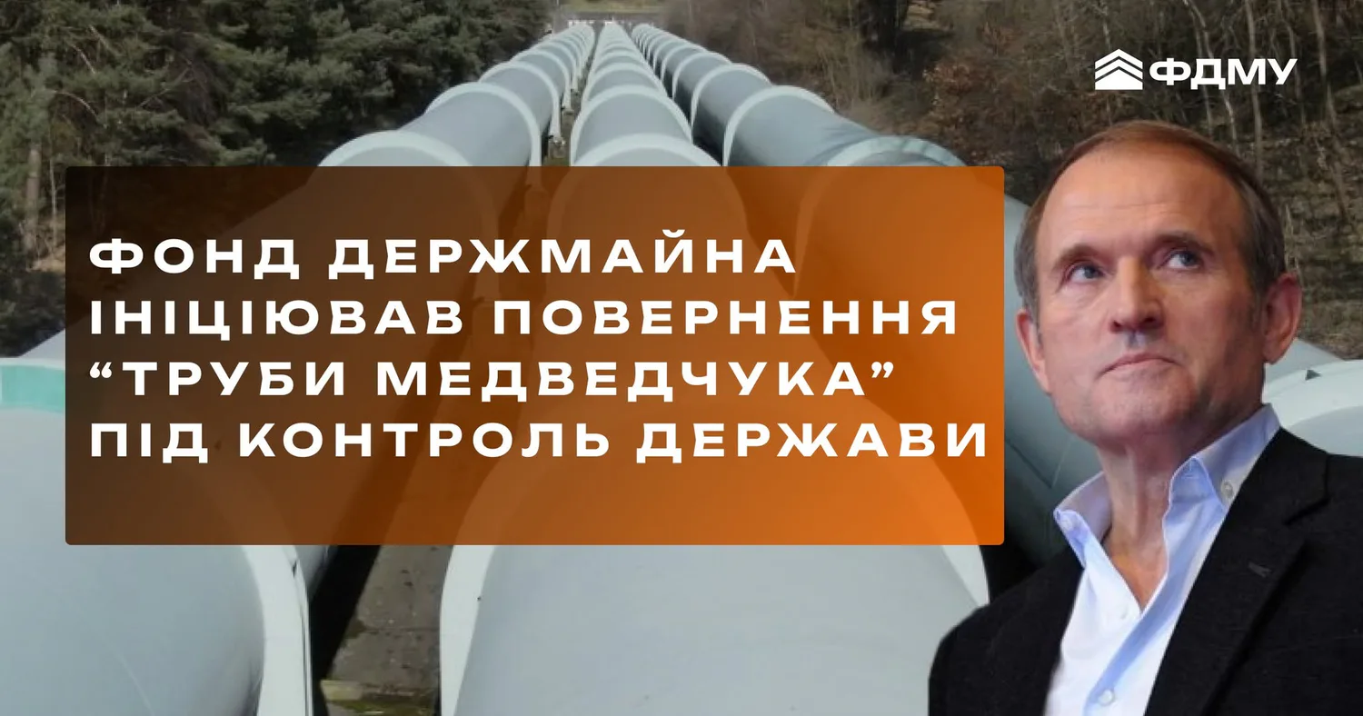 ФДМУ через суд ініціює повернення “труби Медведчука” під контроль держави