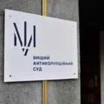 ВАКС не підтвердив внесення застави від Миколи Тищенка у 10 млн гривень