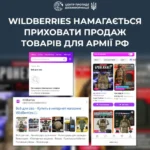 Wildberries не припинив продаж товарів для російської армії - ЦПД