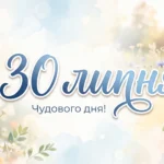 Що святкують 30 липня в Україні та світі