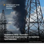 Генштаб підтвердив ураження НПЗ у пермі та полігону окупантів